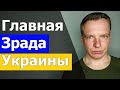 Главная Зрада Украины. Зеленский воюет против Бога. Ломаченко за Россию?