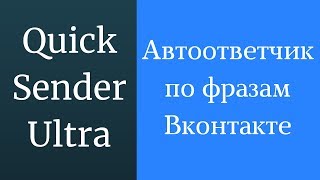 Автоответчик по фразам Вконтакте. Автоответчик для Вконтакте для ведения диалогов screenshot 2