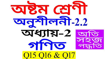 Class 8 Maths Exercise 2.2 Q 15 Q 16 Q 17 in Assamese