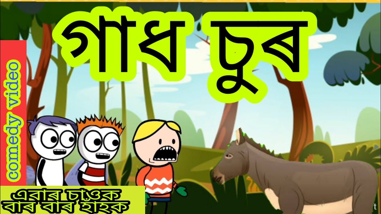 Download গাধ চুৰ 🐖🐐!! Gadho Chor !! Axomiya Cartoon Video !! Assamese Funny Video !! Animation Comedy Video