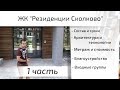 Обзор ЖК Резиденции Сколково. Часть 1 - планировки, состав, сроки. Квартирный Контроль