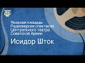 Исидор Шток. Якорная площадь. Радиоверсия спектакля Центрального театра Советской Армии