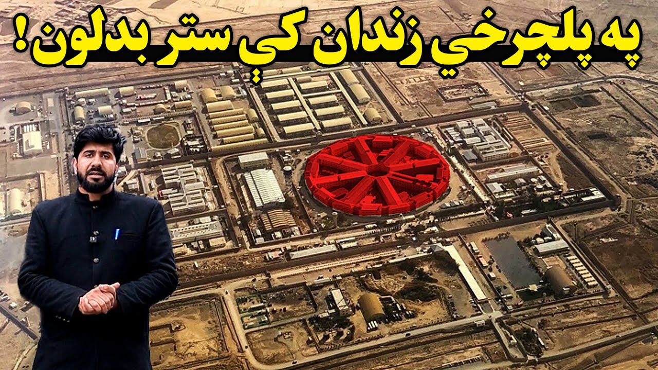 له شکنجې تر زده کړې، په پلچرخي زندان کې ستر بدلون | امین الحق امیني راپور