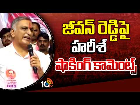 Harish Rao Shocking Comments On Jeevan Reddy | జీవన్ రెడ్డిపై హరీశ్ షాకింగ్ కామెంట్స్ | BRS | 10TV - 10TVNEWSTELUGU