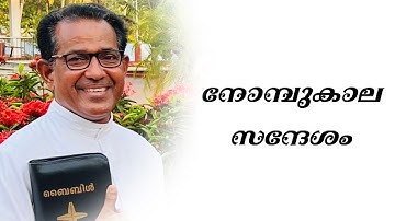 നോമ്പുകാല സന്ദേശം | FR. SHAJI KOCHUPURACKAL| SL MEDIA |ST.LAZAR’S CHURCH KOTTAPADI |