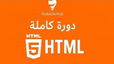 #9 دورة HTML | شرح وسم table لإنشاء الجداول في HTML