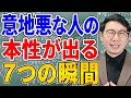 【もう騙されない】あなたを苦しめる「性悪な人」の本性が現れる瞬間7選