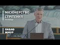 Місіонерство Стрітення проповідь Павло Жмур