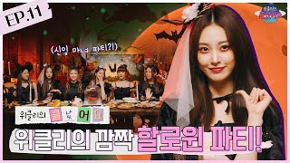 🚨위클리의 클났어요🚨 | EP.11 위클리의 깜짝 할로윈 파티!