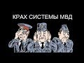 КРАХ СИСТЕМЫ МВД или ОСОЗНАННОСТИ ВСЕ ОРГАНЫ ПОКОРНЫ