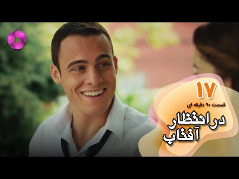 Dar Entezare Aftab - Episode 17 - سریال در انتظار آفتاب-  قسمت 17- ورژن 90دقیقه ای- دوبله فارسی