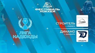 Строитель (Ижевск) — Динамо (Анадырь) | Лига Надежды (14.05.2024)
