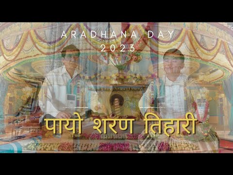 Payo Sharan Tihari bhajan by Ajnish Rai Aradhana Day 24th April 2023 ...