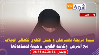 مباشرة من فاس: يالطيف سيدة مريضة بالسرطان والفشل الكلوي كتعاني الويلات مع المرض وقصتها مؤثرة