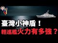 【深度】輕型巡防艦實力有多強? 增長增重原因何在？ 輕型艦構型亮點大曝光！ 強大火力艦堪比驅逐艦：華陽垂髮+32枚海劍二+雄三+雄二+英國匠師+通用動力燃氣輪機 #台海風雲