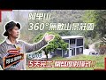 阿里山360度無敵山景莊園! 5天疾速完工! 詹詹可以這樣做EP03