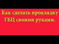 Как сделать прокладку ГБЦ своими руками.