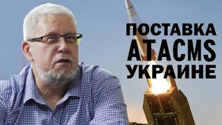 Поставка Ракет Атасмs Украине. Трудности Войны. Сергей Переслегин