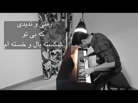 رفته Rafteh Gone کارائوکه