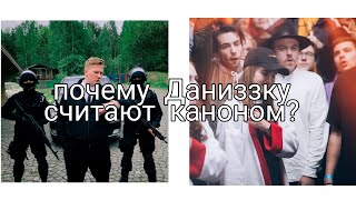 Почему Даниззка канон?