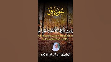 بصوت حزين يبكي القلب 😢❤️ ما تيسر من سورة (ق) 😢 - النابغة الزهراء لايق