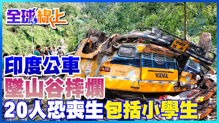 印度公車墜谷摔爛 20人恐喪生包括小學生｜全球線上  @Global_Vision - 天天要聞