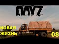 DayZ ►Сервер &quot;Новая жизнь PVE&quot; 07