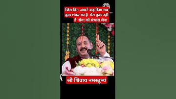 जिस दिन आपने कह दिया सब कुछ शंकर का है  मेरा कुछ नही है  सेवा को संभाल ले#pandit_pradeep_ji_mishra