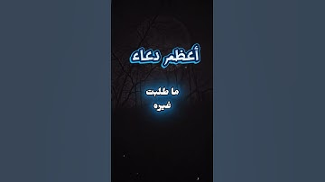 أعظم دعاء_سورة الفاتحة #أعظم_سورة_في_القرآن #دعاء #دعاء_جميل#quran #سورة_الفاتحة #duaa #allah #اذكار