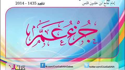 جزء عم - بصوت القارئ الأزهاري بويحي