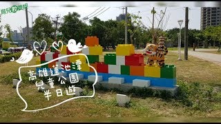 【親子旅遊】高雄蓮池潭兒童公園半日遊｜讓我們陪伴孩子一同成長