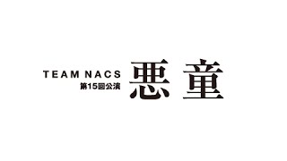 TEAM NACS 第15回公演「悪童」