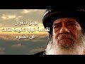 أقوال قداسة البابا شنودة الثالث عن الصوم