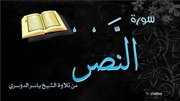 سورة النصر تلاوة الشيخ ياسر الدوسري - sorat annasr yasser addosry