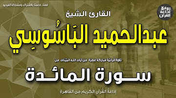 الشيخ عبدالحميد الباسوسي | من أول سورة المائدة | بمناسبة ذكراه 13-5-2023 | إذاعة القرآن
