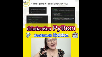 ทำไมต้องเรียนภาษา python ก่อนภาษา Lua ใน Roblox Studio