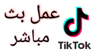 طريقة عمل بث مباشر على تيك توك tiktok