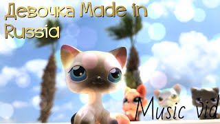 🌴|LPS| летний клип «Девочка Made in Russia” 🌊🌴 описание•