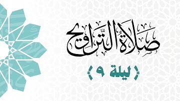 صلاة العشاء والتراويح مع الشفع والوتر | ليلة ٩ رمضان ۱٤٤٦هـ | من سورة الزمر وسورة غافر