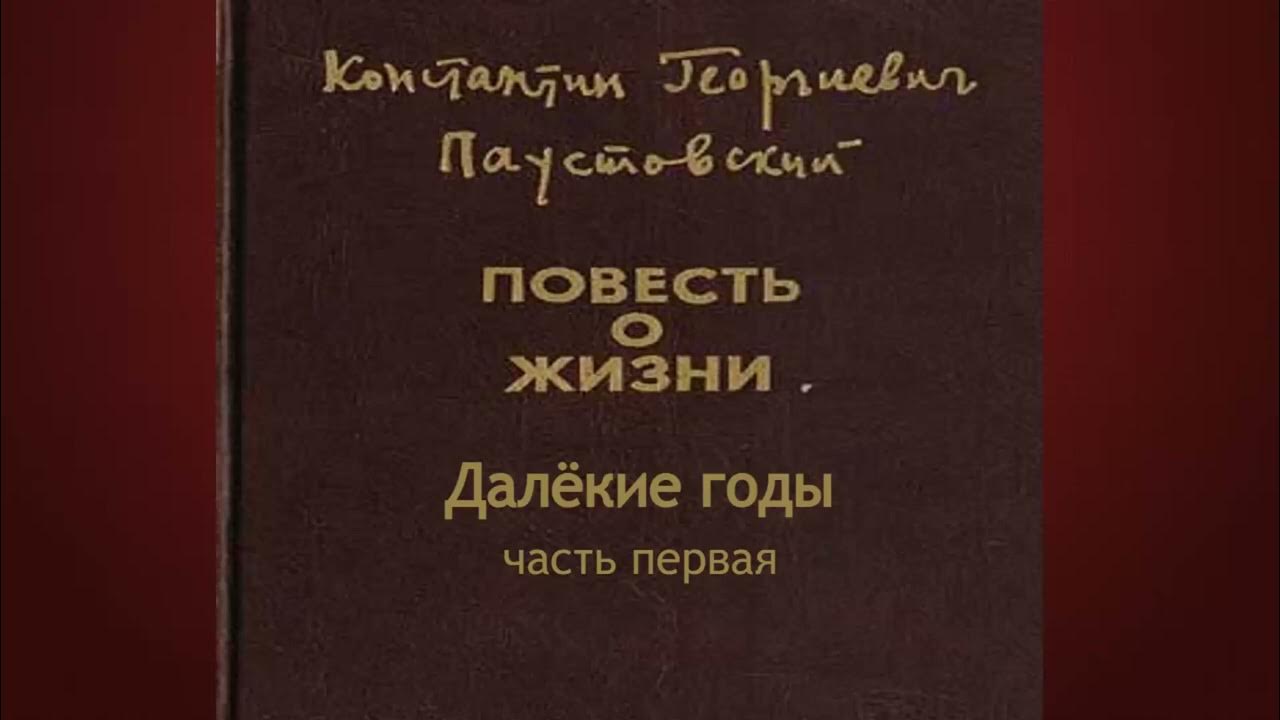 Константин Паустовский.Далёкие годы1 - YouTube