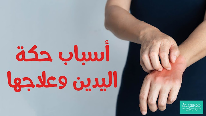 أسباب حكة اليدين وعلاجها ..أفضل علاج للهرش الشديد