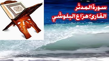 سورة المدثر كاملة،القارئ:هزاع البلوشي تلاوة هادئة🦋🦋