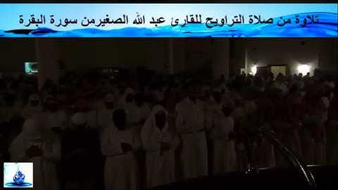 تلاوة من صلاة التراويح للقارئ عبد الله الصغيرمن سورة البقرة 4 رمضان