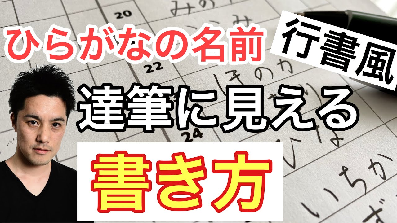 行書風ひらがな 誰でも達筆に見える ひらがなの名前をきれいに美しく書く方法 書き方 コツ Youtube