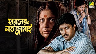 Haraner Nat Jamai | হারানের নাত জামাই | Full Movie | Nripen Ganguly | Sumitra Mukherjee