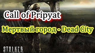 Стрим   № 2        S.T.A.L.K.E.R.: Call of Pripyat - Мертвый город / Dead City (2014)