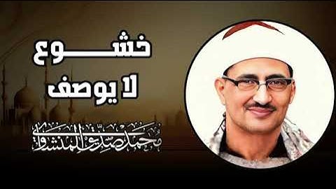 تلاوة عجيبة مهيبة عذبة تملئ القلوب خشوعا للشيخ محمد صديق المنشاوي رحمه الله ✦ إبداعات