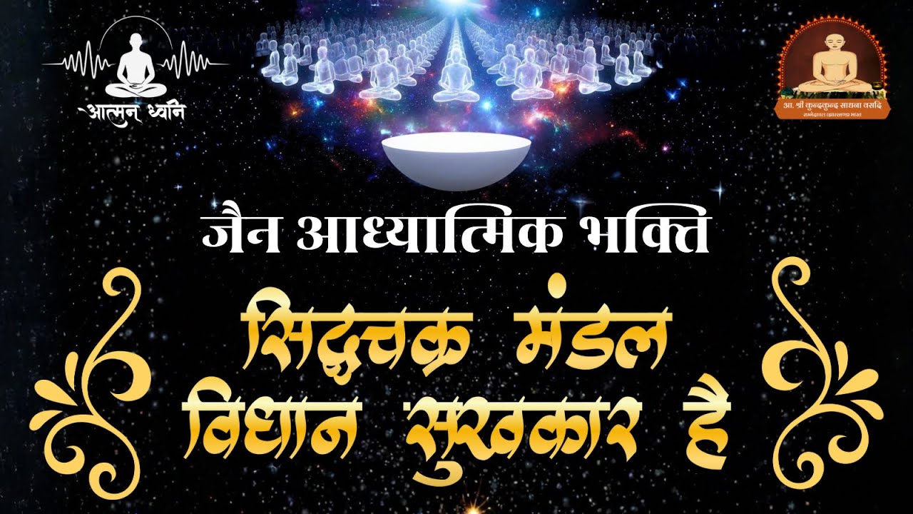 सिद्धचक्र मंडल विधान सुखकार है | अष्टाह्निका महापर्व भजन | ब्र. रवीन्द्रजी ‘आत्मन्’ | # आत्मन् ध्वनि