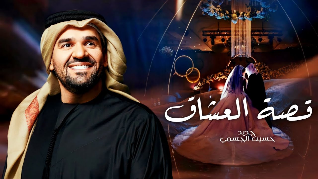 زفات 2024 زفة قصة العشاق | حسين الجسمي النسخه الاصليه (حصريآ) | 2024