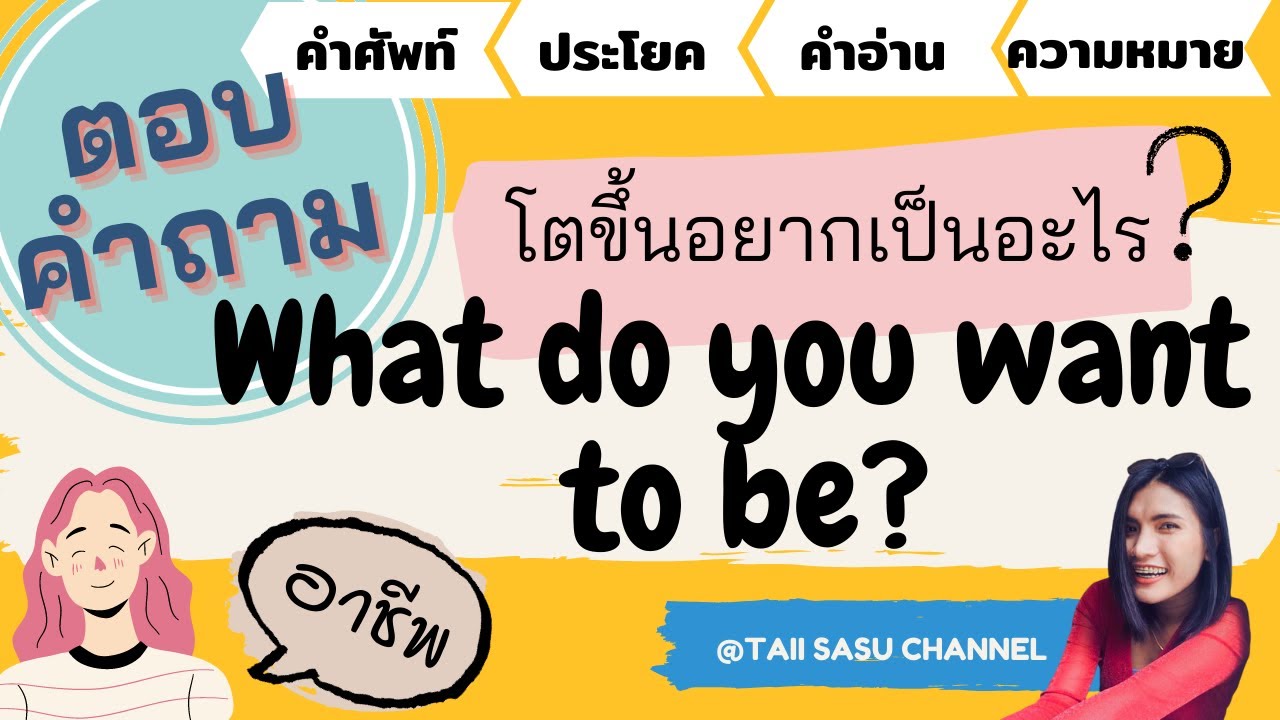 แปลว่า สนองneed  Update 2022  ฝึกตอบคำถาม What do you want to be? | คุณอยากเป็นอะไร | คำศัพท์อาชีพพร้อมประโยค